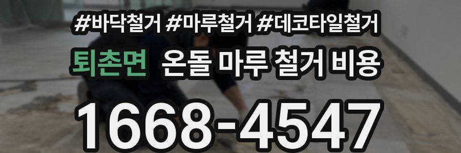 퇴촌면 온돌 마루 철거 비용