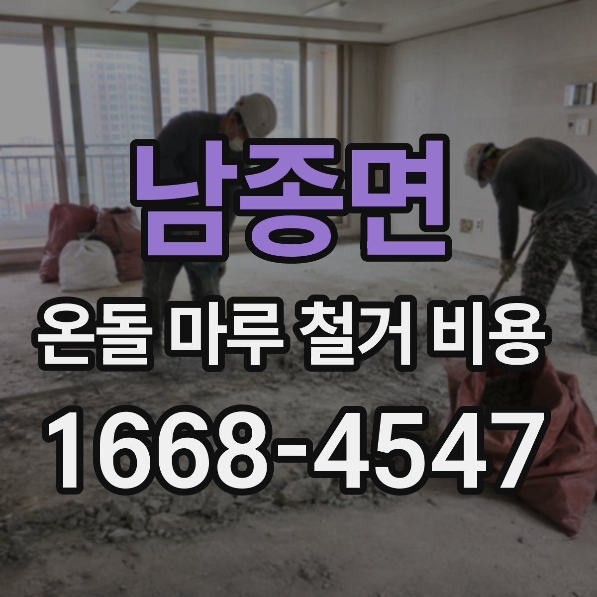 남종면 온돌 마루 철거 비용