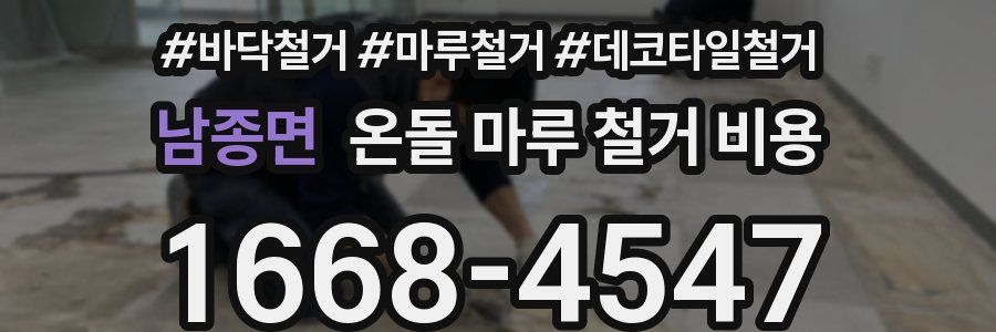 남종면 온돌 마루 철거 비용