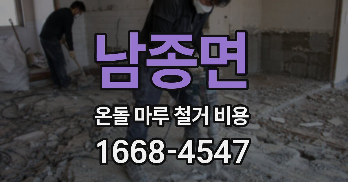 남종면 온돌 마루 철거 비용
