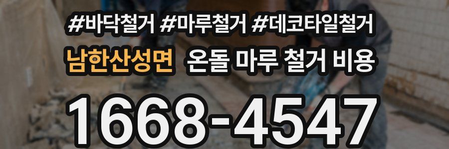남한산성면 온돌 마루 철거 비용