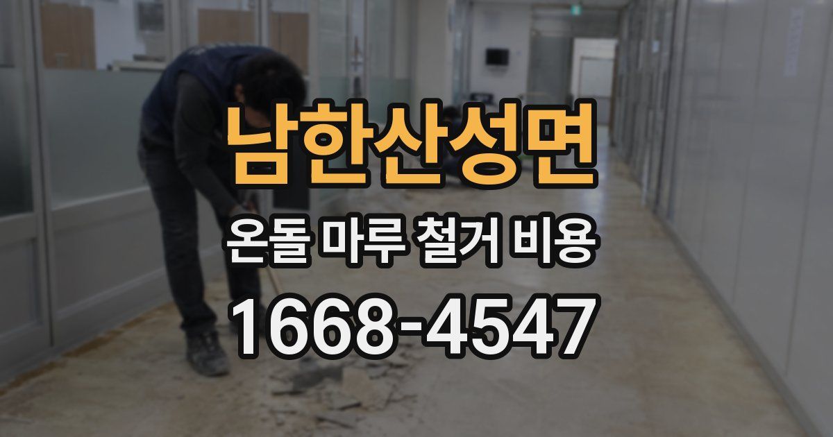 남한산성면 온돌 마루 철거 비용