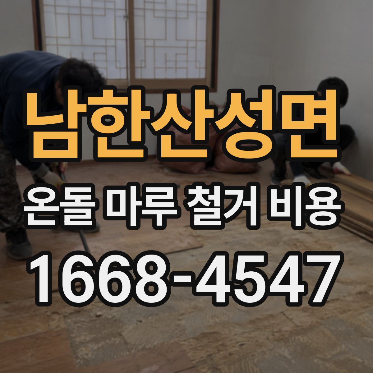남한산성면 온돌 마루 철거 비용