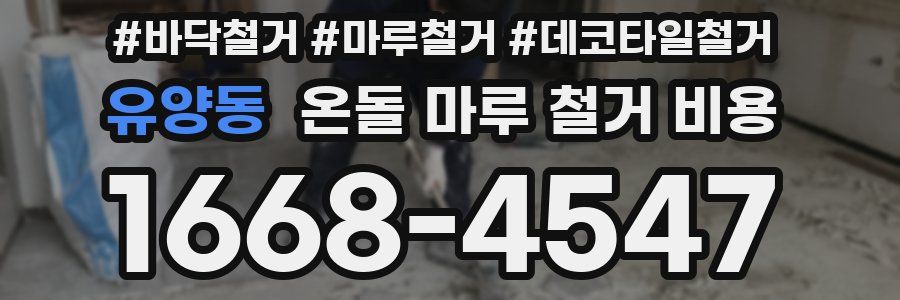 유양동 온돌 마루 철거 비용