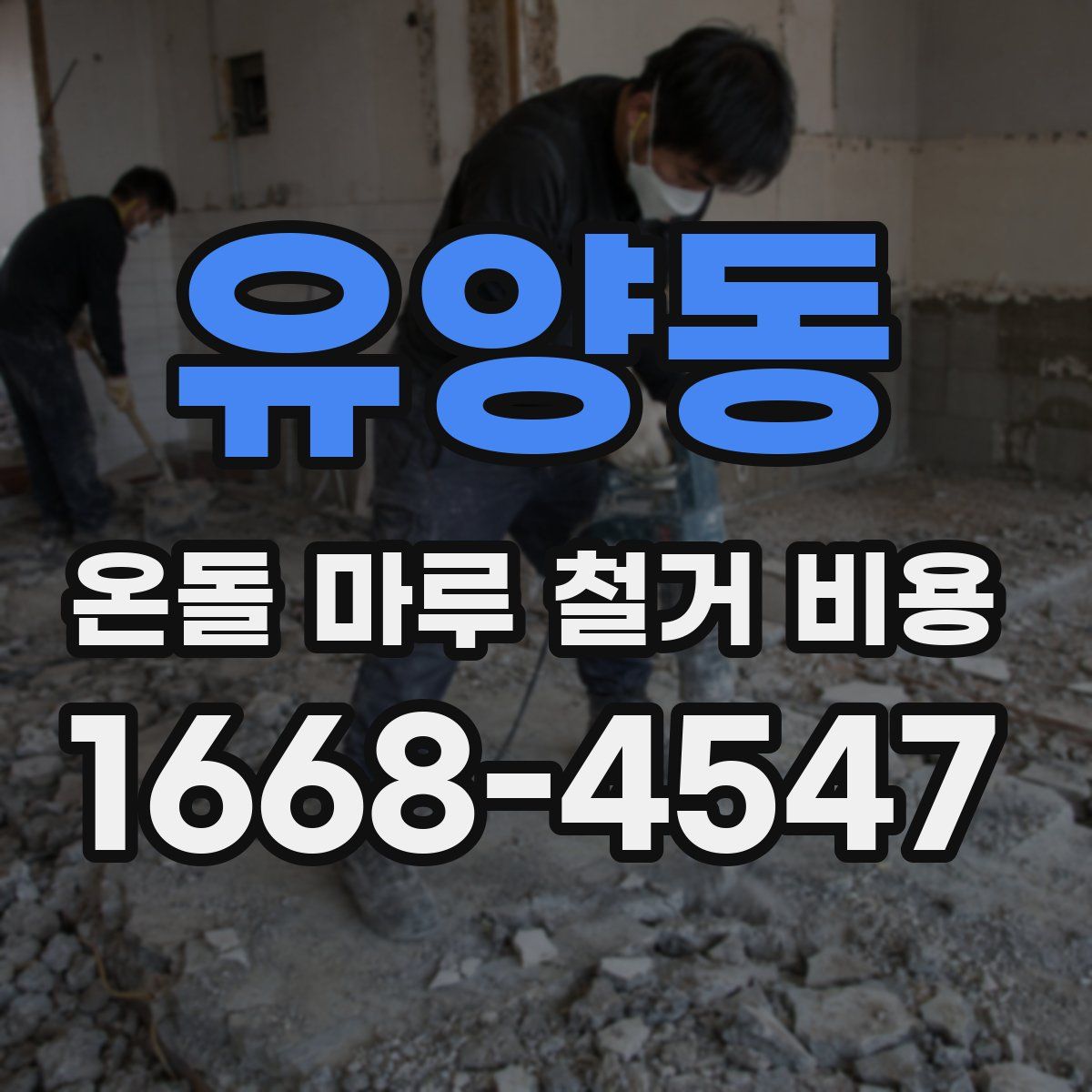 유양동 온돌 마루 철거 비용