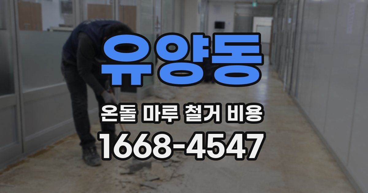 유양동 온돌 마루 철거 비용