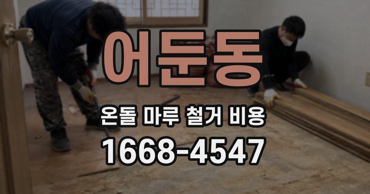 어둔동 온돌 마루 철거 비용