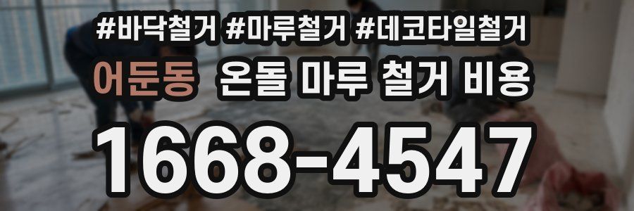어둔동 온돌 마루 철거 비용
