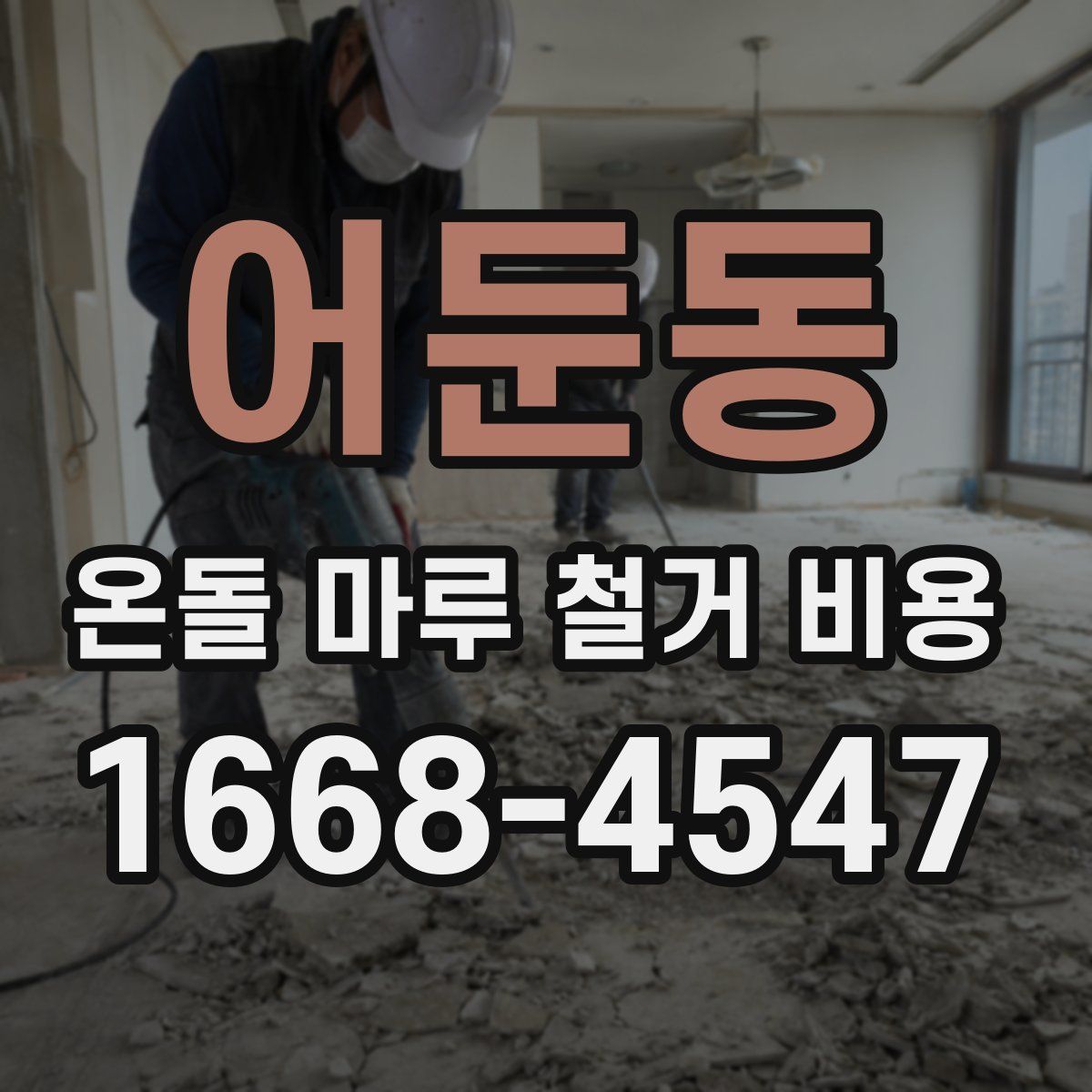 어둔동 온돌 마루 철거 비용