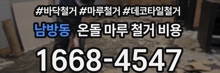남방동 온돌 마루 철거 비용