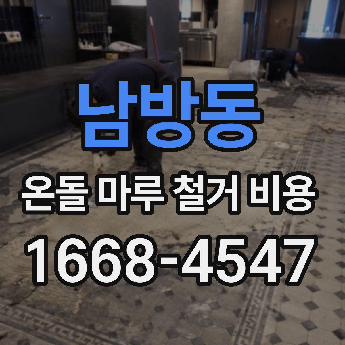 남방동 온돌 마루 철거 비용