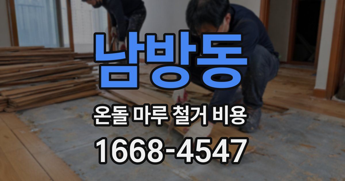 남방동 온돌 마루 철거 비용