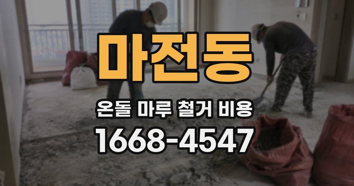 마전동 온돌 마루 철거 비용