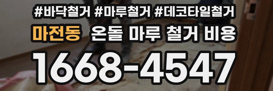 마전동 온돌 마루 철거 비용