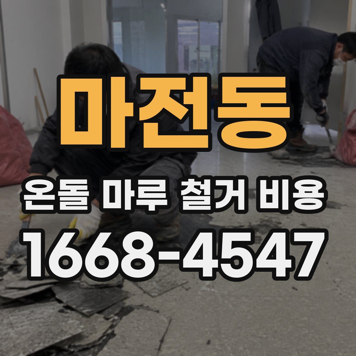 마전동 온돌 마루 철거 비용