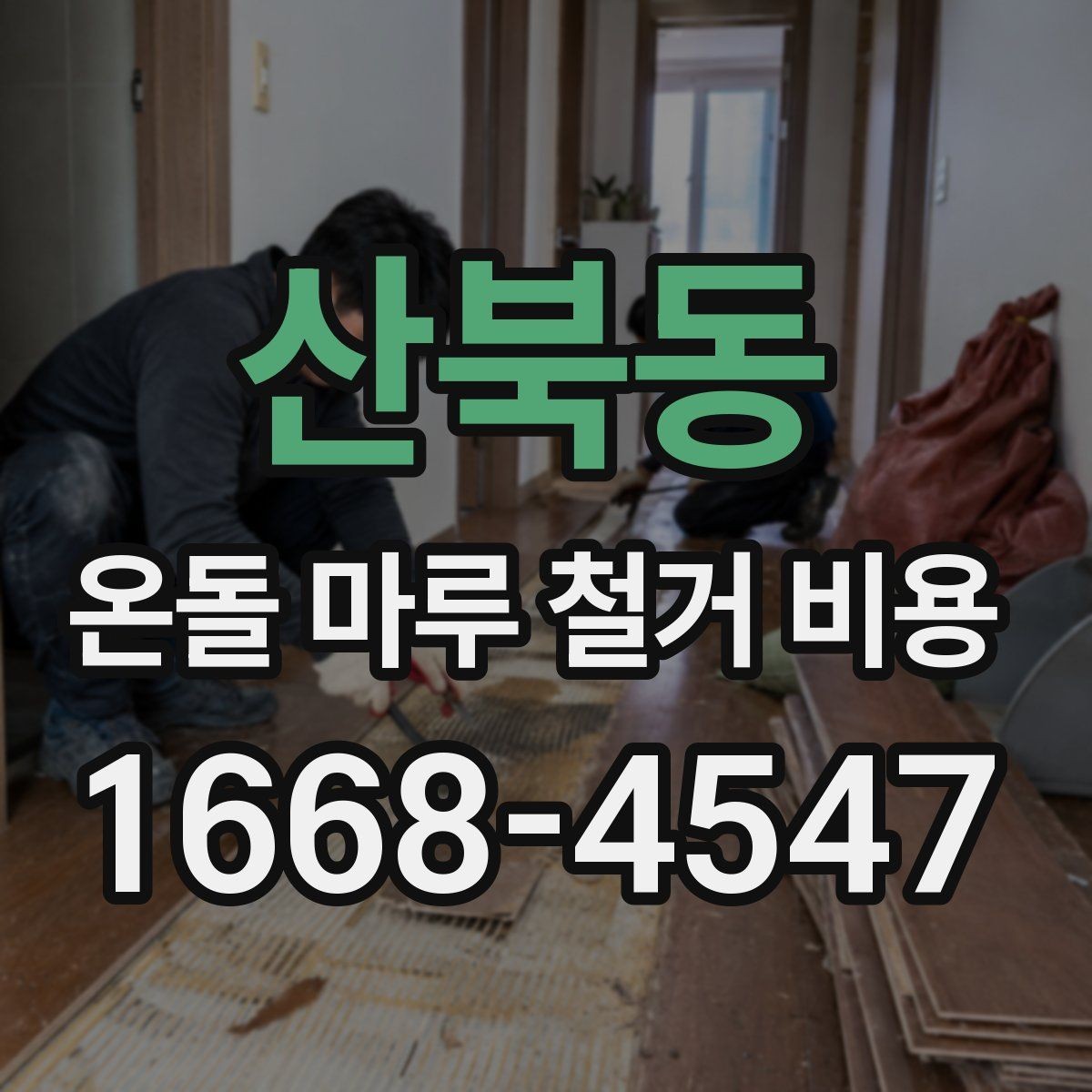 산북동 온돌 마루 철거 비용 철거 후 폐기물 처리 기준