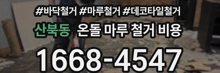 산북동 온돌 마루 철거 비용