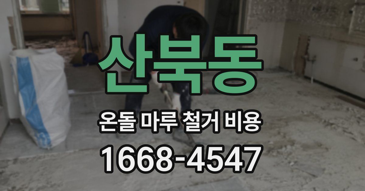 산북동 온돌 마루 철거 비용