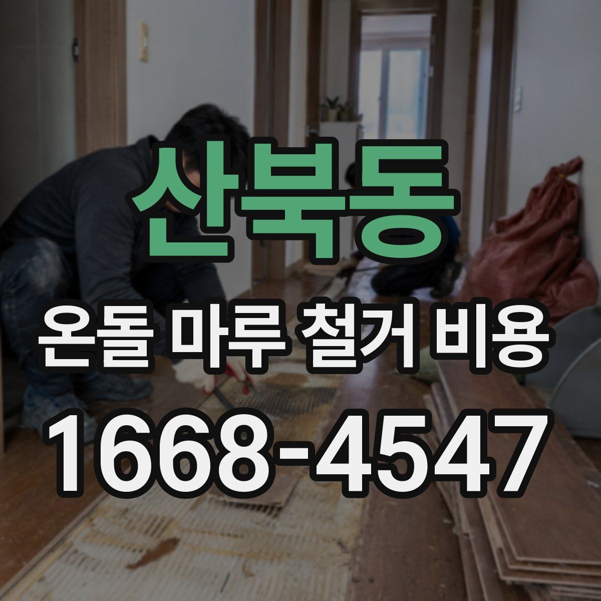 산북동 온돌 마루 철거 비용