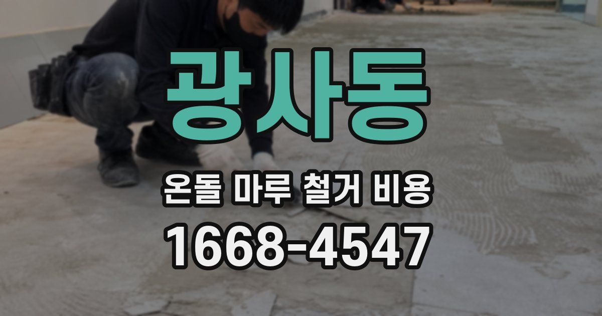 광사동 온돌 마루 철거 비용