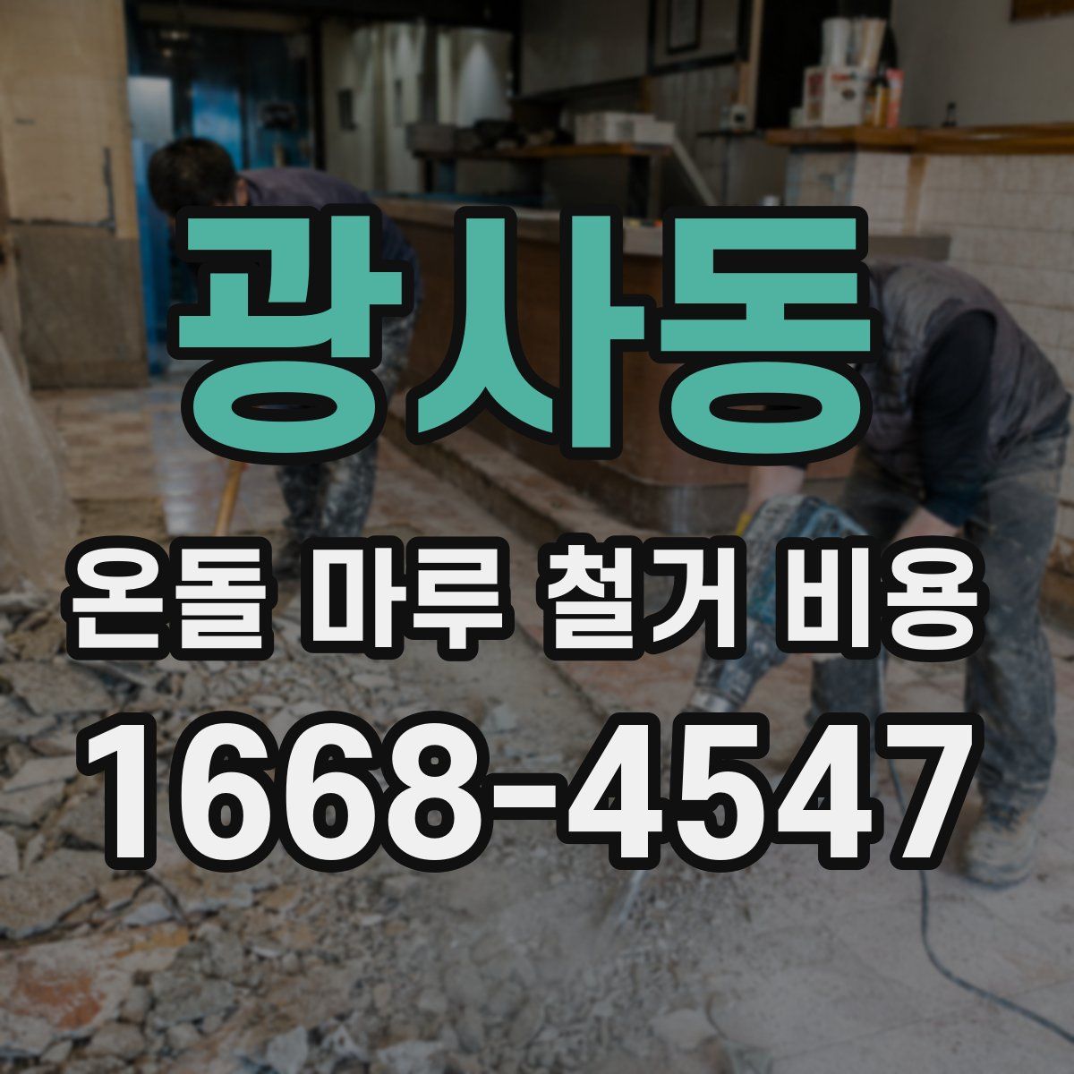 광사동 온돌 마루 철거 비용