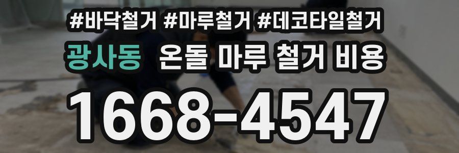 광사동 온돌 마루 철거 비용