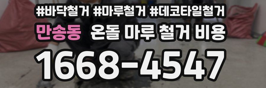 만송동 온돌 마루 철거 비용