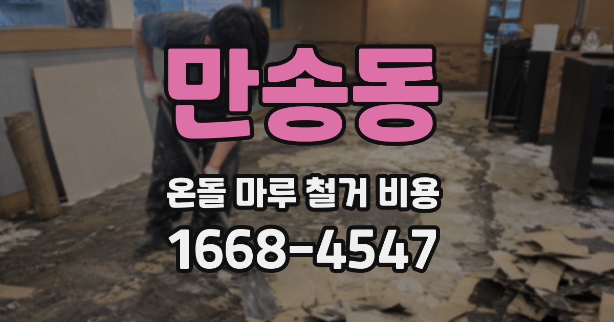 만송동 온돌 마루 철거 비용