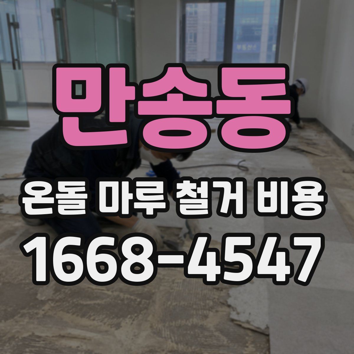만송동 온돌 마루 철거 비용