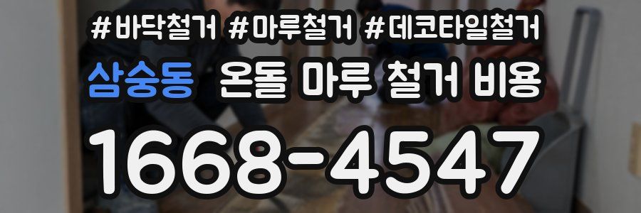 삼숭동 온돌 마루 철거 비용
