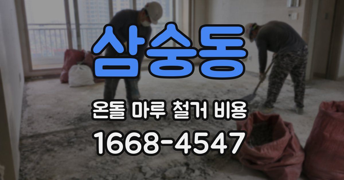 삼숭동 온돌 마루 철거 비용