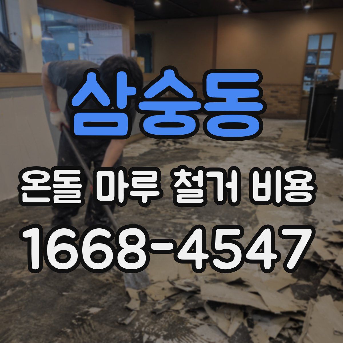 삼숭동 온돌 마루 철거 비용