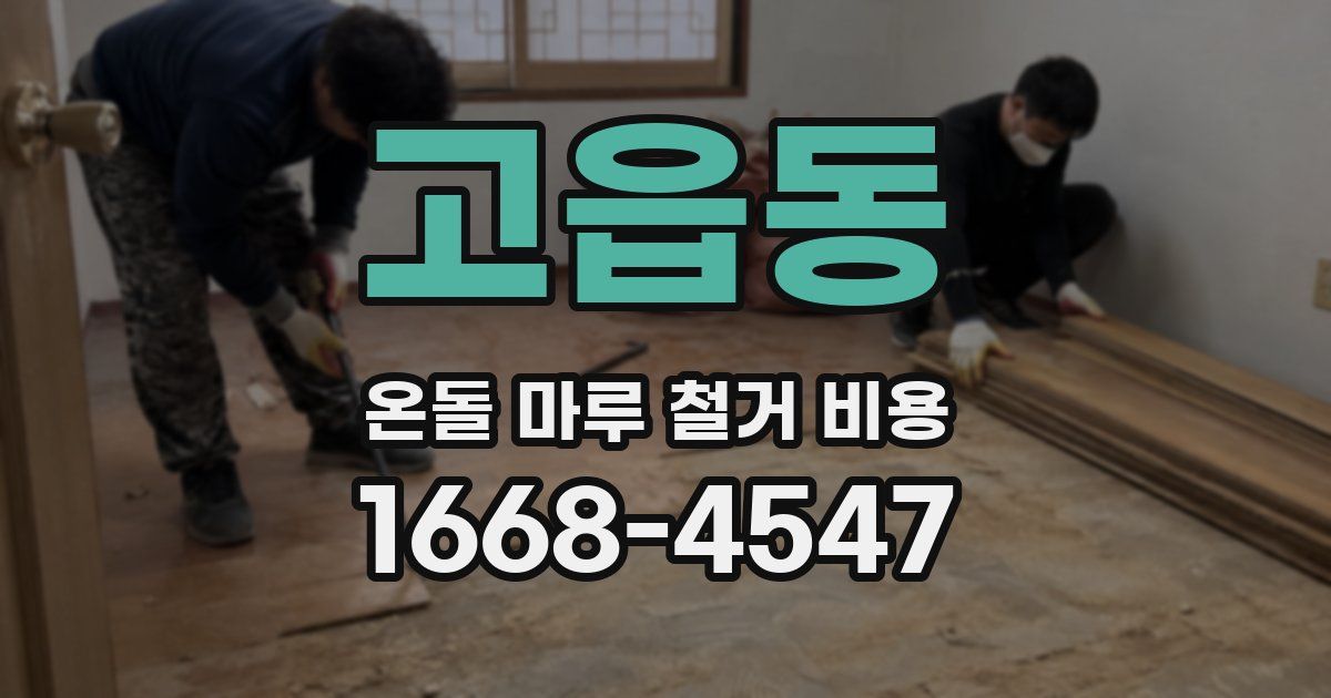 고읍동 온돌 마루 철거 비용