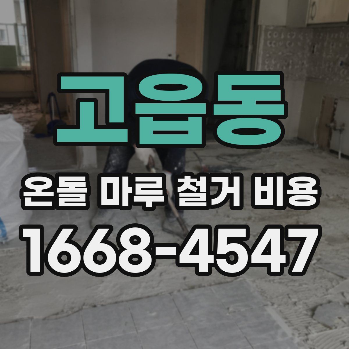 고읍동 온돌 마루 철거 비용