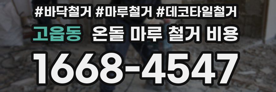 고읍동 온돌 마루 철거 비용