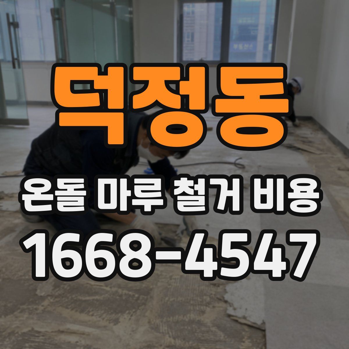 덕정동 온돌 마루 철거 비용