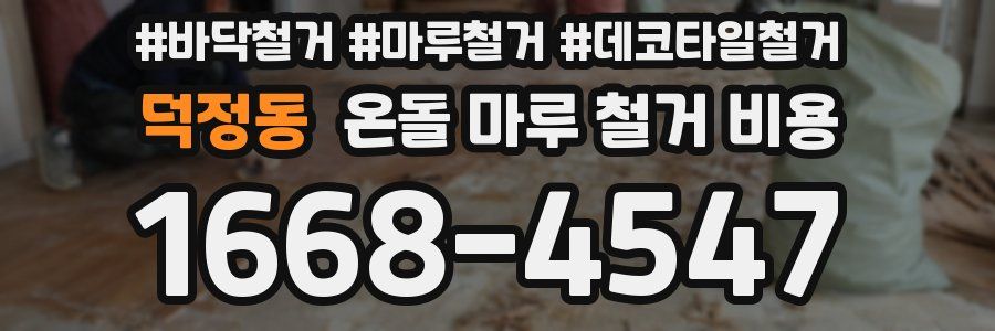 덕정동 온돌 마루 철거 비용