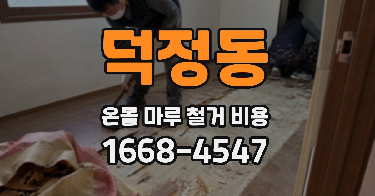 덕정동 온돌 마루 철거 비용