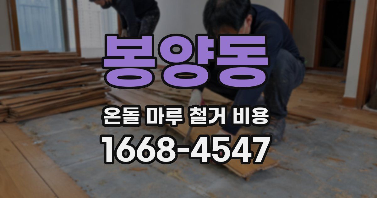 봉양동 온돌 마루 철거 비용