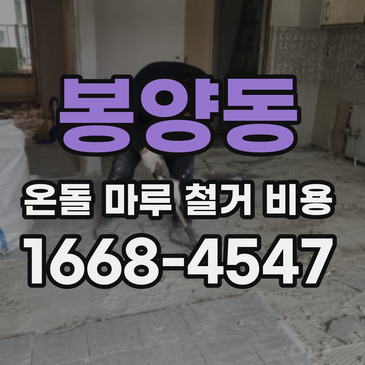봉양동 온돌 마루 철거 비용