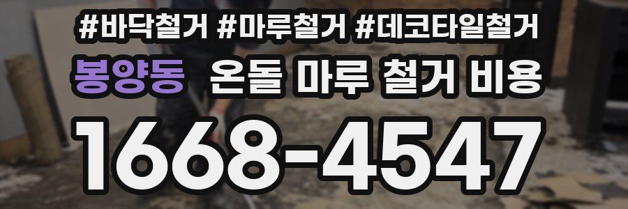 봉양동 온돌 마루 철거 비용