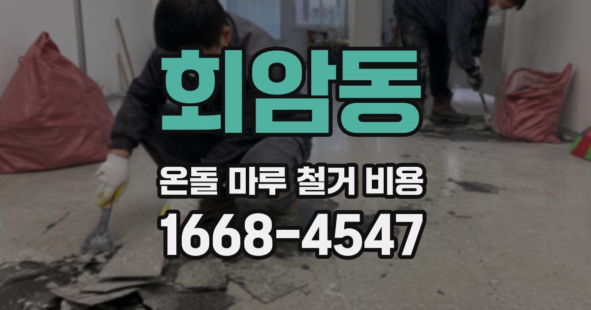 회암동 온돌 마루 철거 비용