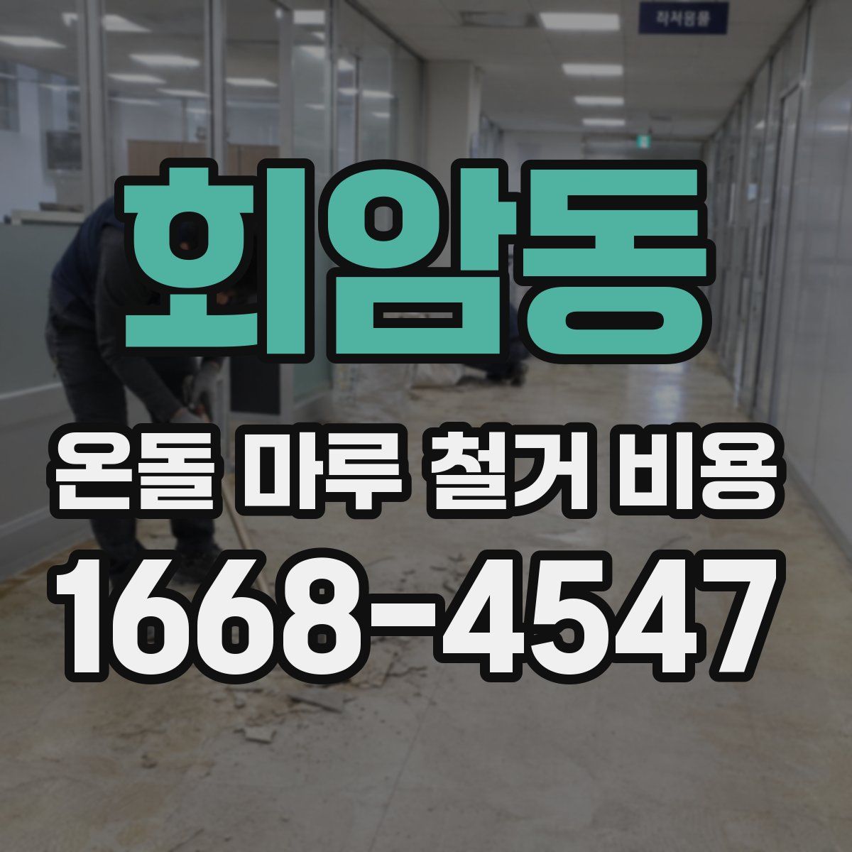 회암동 온돌 마루 철거 비용