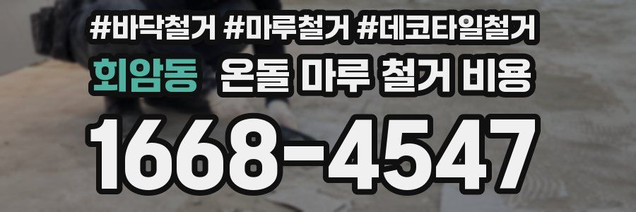 회암동 온돌 마루 철거 비용