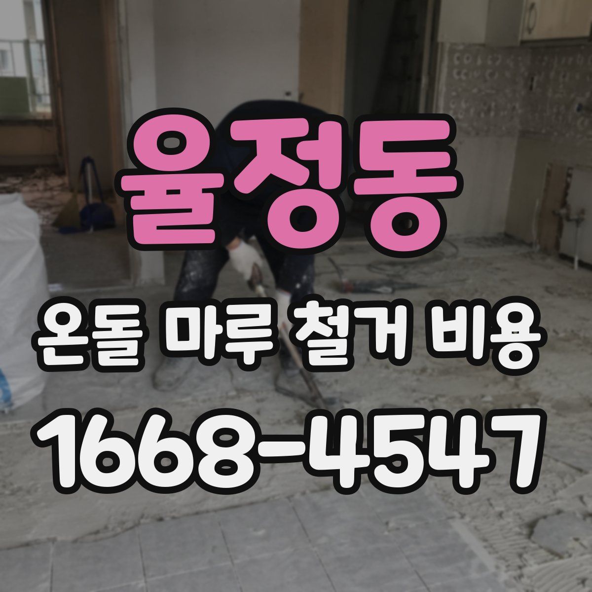 율정동 온돌 마루 철거 비용