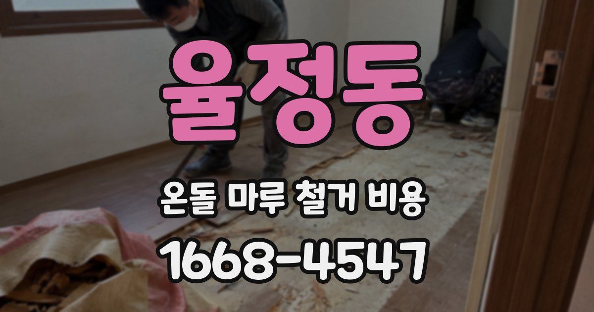 율정동 온돌 마루 철거 비용