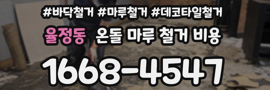 율정동 온돌 마루 철거 비용