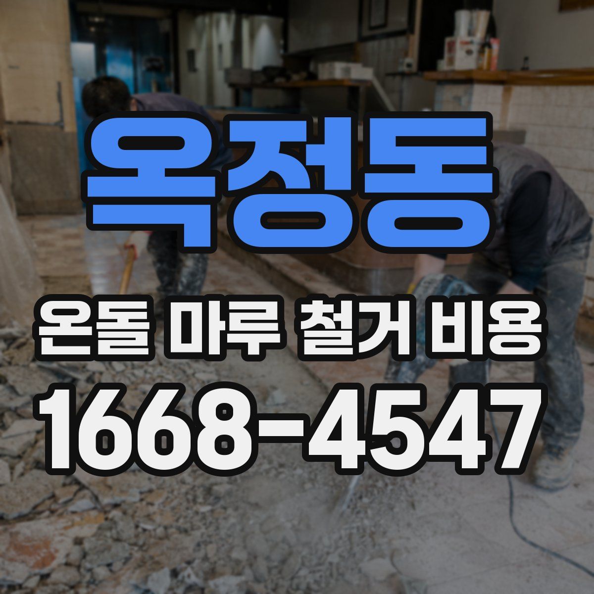 옥정동 온돌 마루 철거 비용