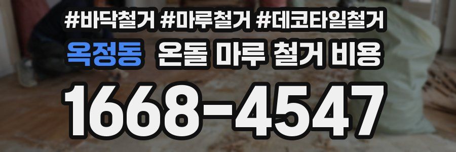 옥정동 온돌 마루 철거 비용