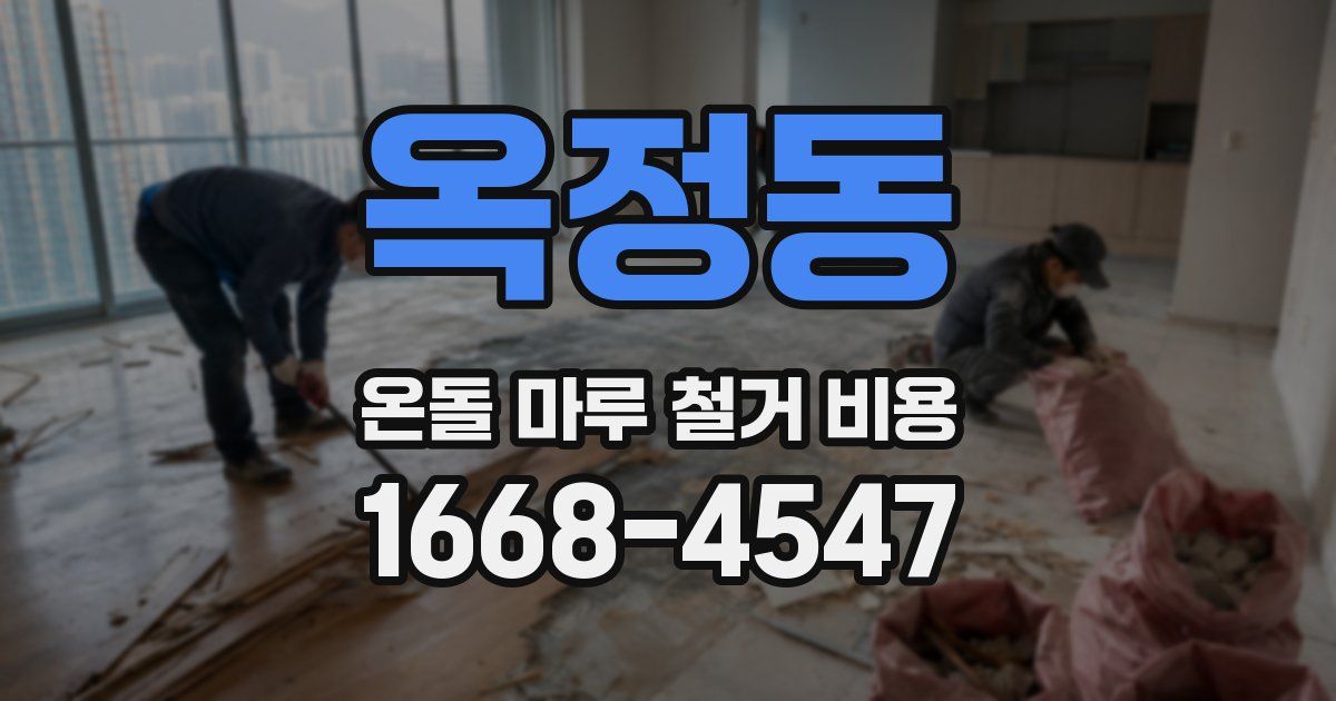 옥정동 온돌 마루 철거 비용